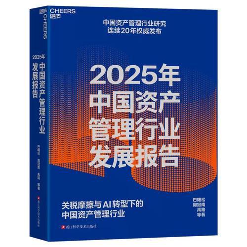 2025年中国资产管理行业发展报告 关税摩擦与AI转型下的变局与重构
