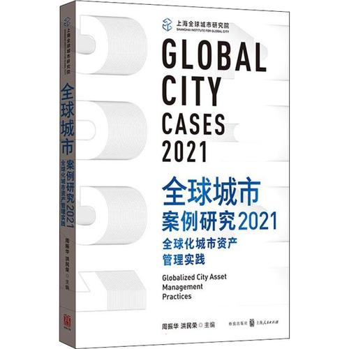 全球城市资产管理实践的新图景——《全球城市案例研究2021》介评